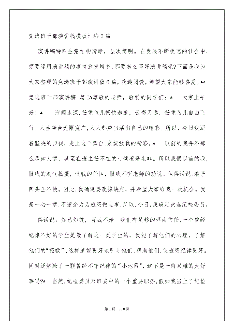 竞选班干部演讲稿模板汇编6篇_第1页