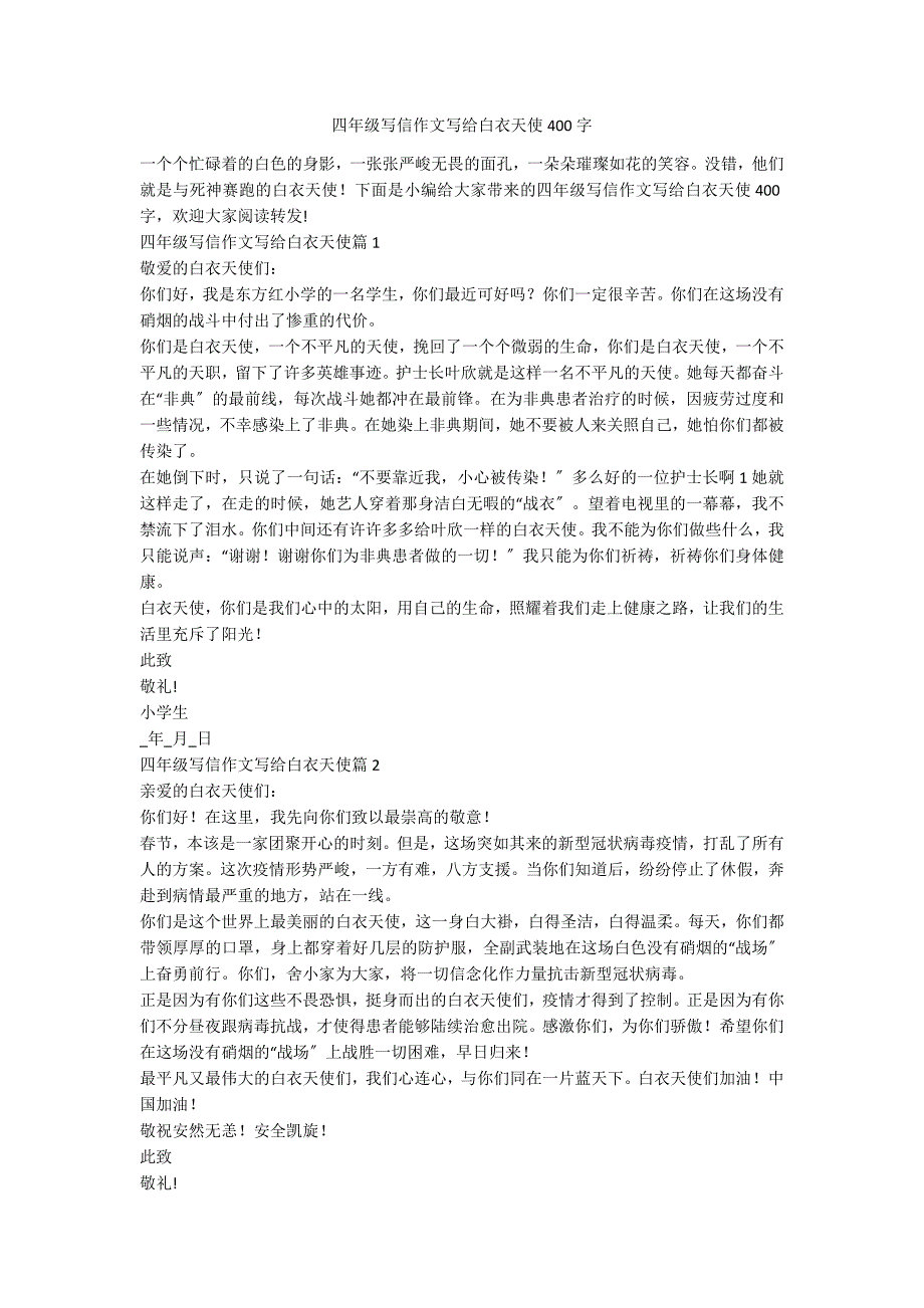 四年级写信作文写给白衣天使400字_第1页