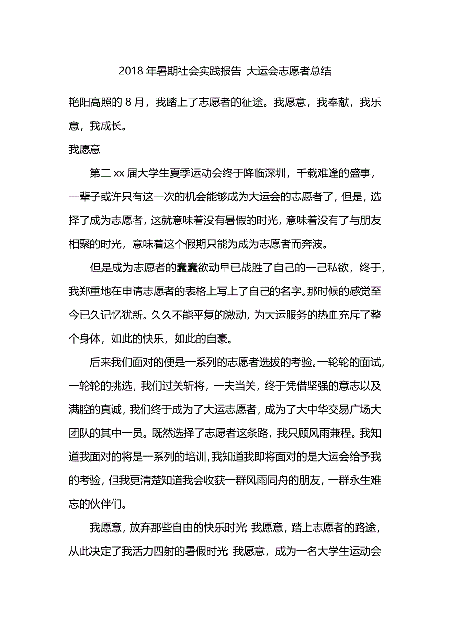 暑期社会实践报告-大运会志愿者总结_第1页