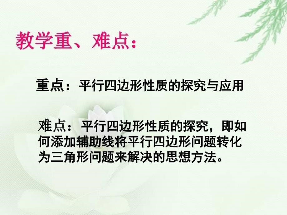 八年级数学平行四边形的性质说课ppt课件.ppt_第5页