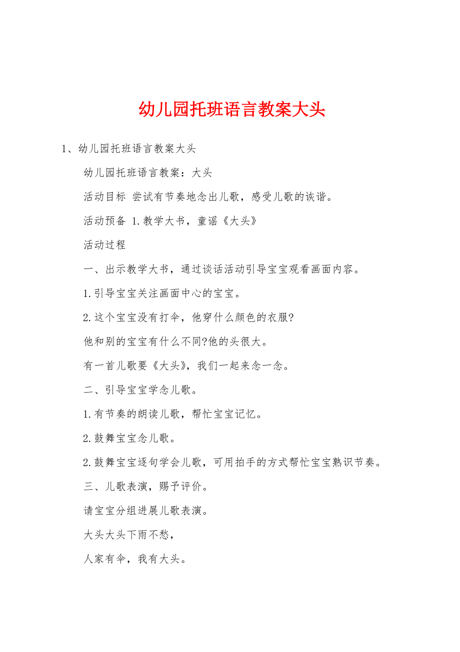 幼儿园托班语言教案大头.docx_第1页