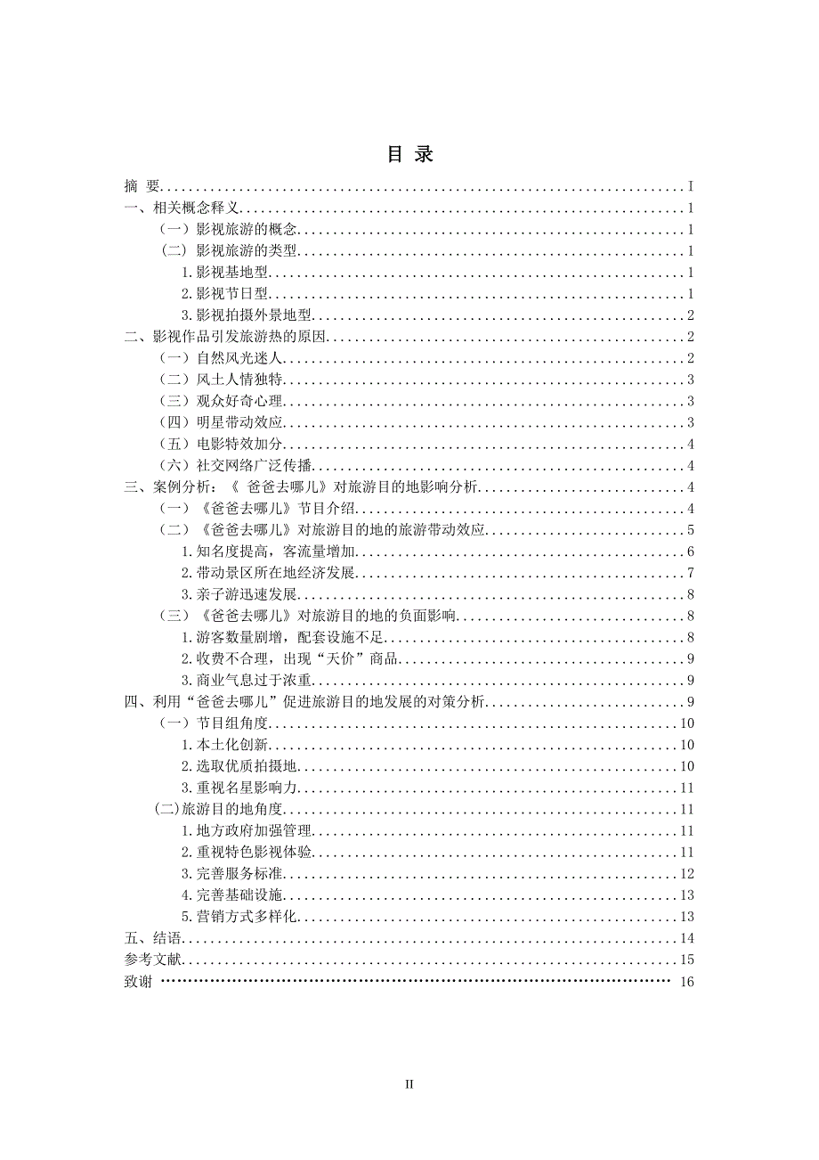 影视作品对旅游目的地的影响研究-以爸爸去哪儿为例_第2页