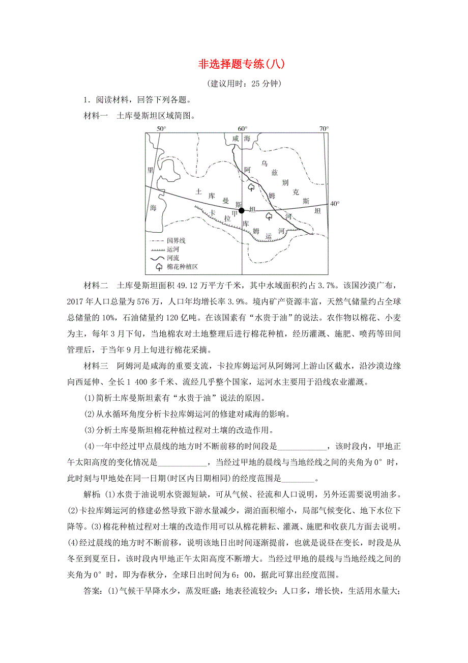 浙江省2020高考地理二轮复习非选择题专练八_第1页