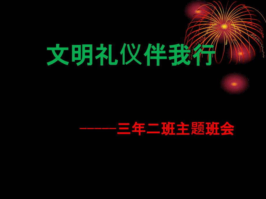 小学生文明礼貌主题班会ppt课件_第1页