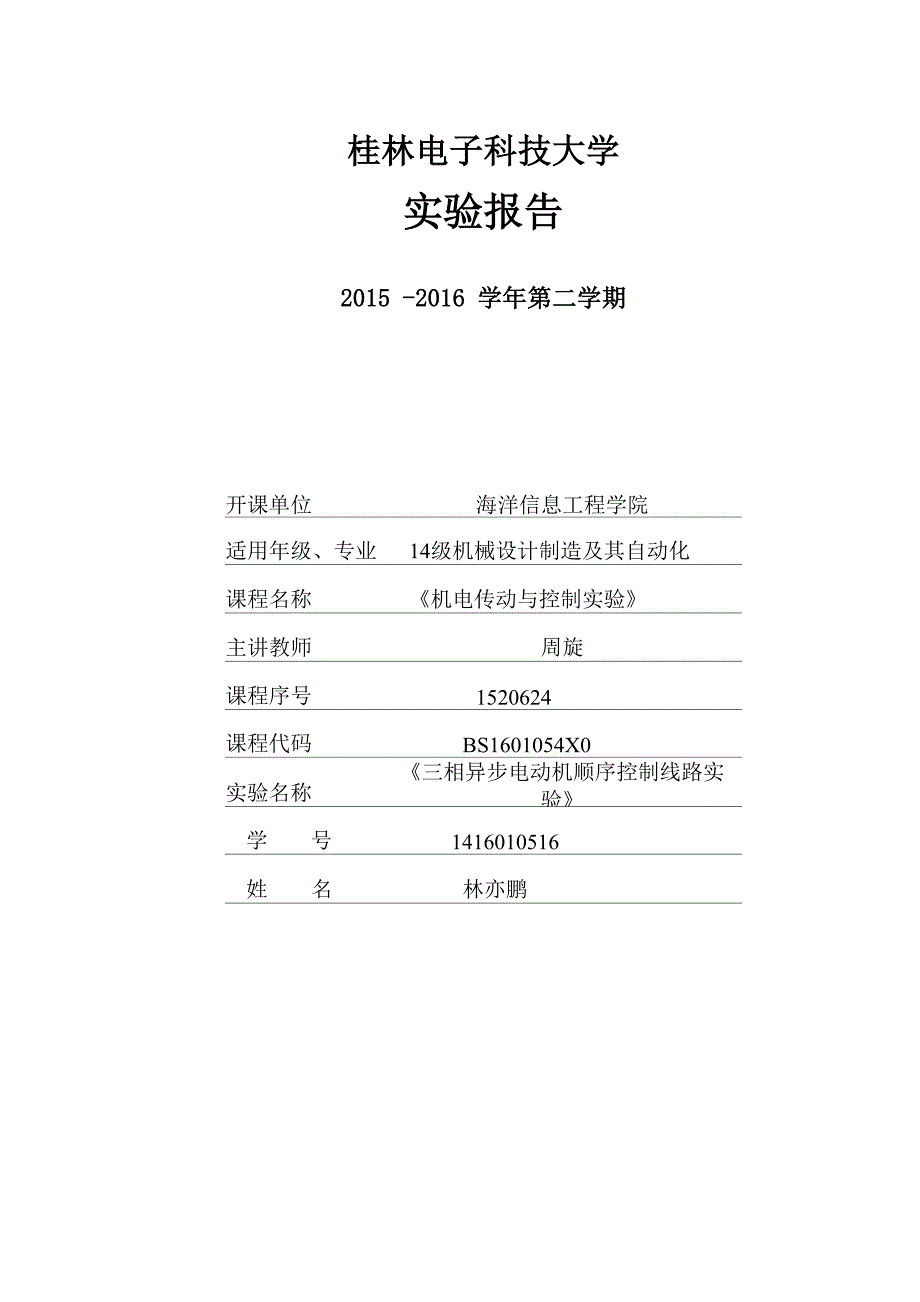 三相异步电动机顺序控制线路实验五_第1页