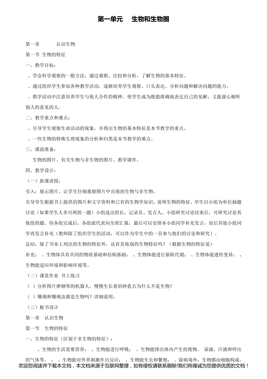 1.第一节生物的特征教案012537_第1页