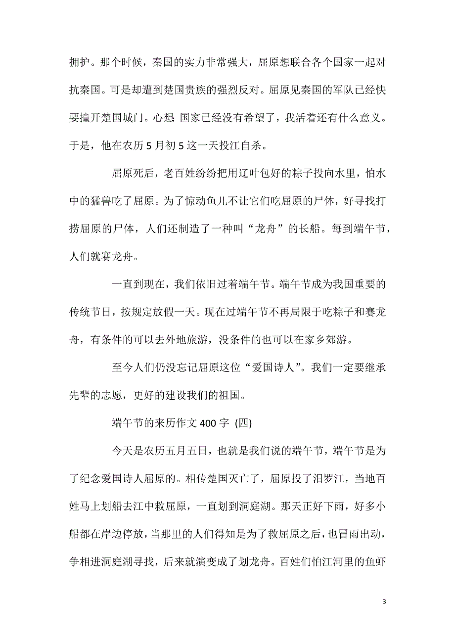 端午节的来历作文400字五篇.doc_第3页