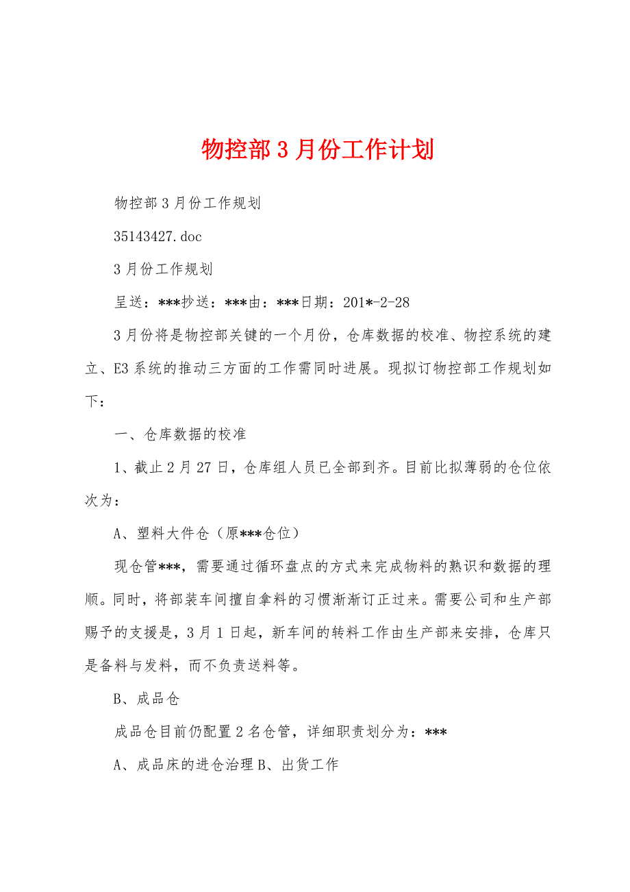 物控部3月份工作计划.docx_第1页