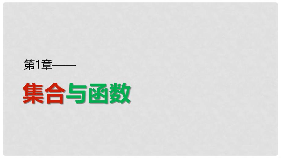 高考数学 专题1 集合与函数 1.2.4 从解析式看函数的性质课件 湘教版必修1_第1页