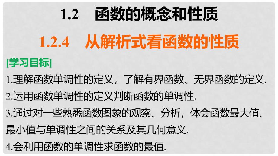 高考数学 专题1 集合与函数 1.2.4 从解析式看函数的性质课件 湘教版必修1_第2页