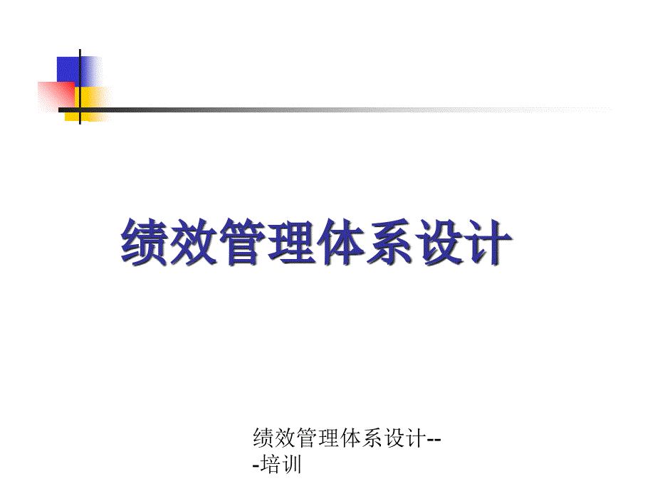 绩效管理体系设计培训课件课件_第1页