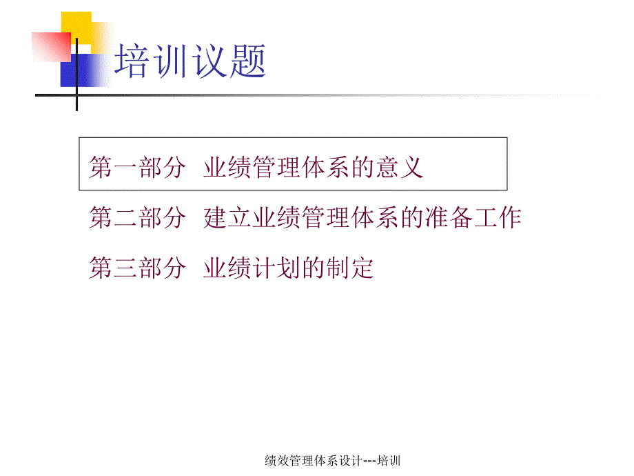 绩效管理体系设计培训课件课件_第2页