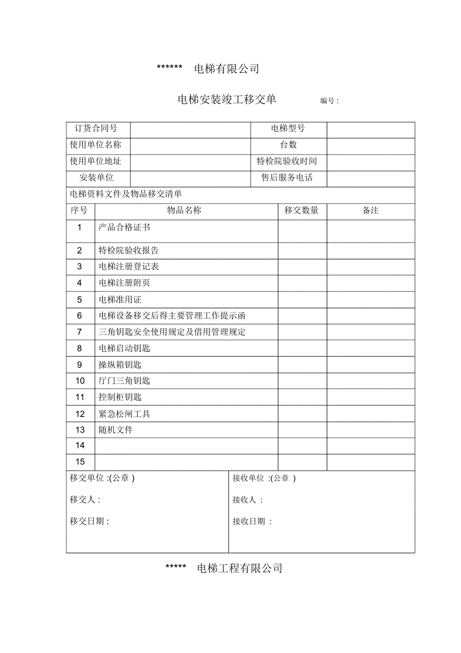 电梯竣工移交单_第1页