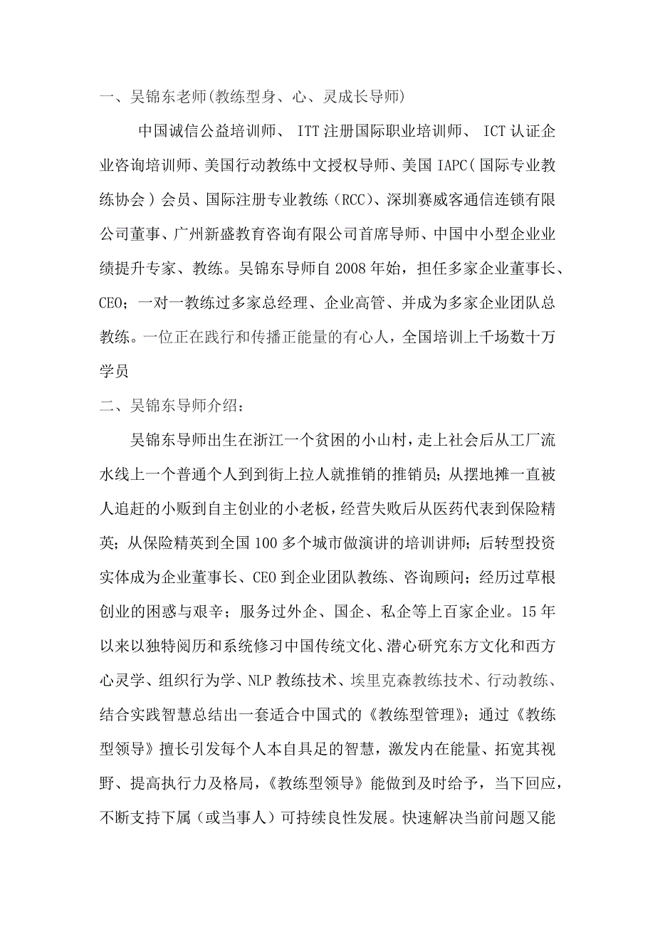 心灵成长导师吴锦东.docx_第1页