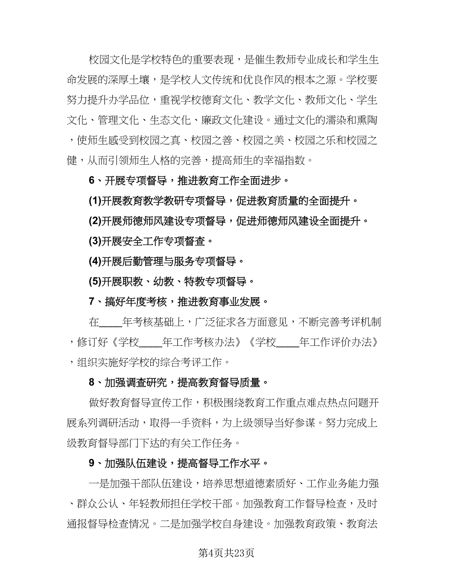 “学校教育宣传活动计划”学校工作计划模板（二篇）.doc_第4页