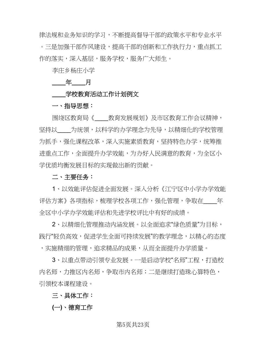 “学校教育宣传活动计划”学校工作计划模板（二篇）.doc_第5页