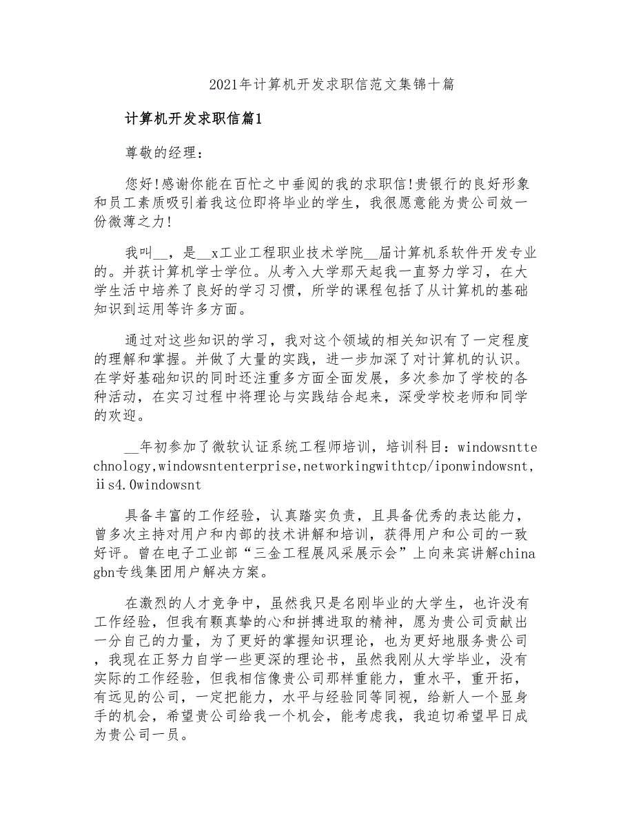 2021年计算机开发求职信范文集锦十篇_第1页