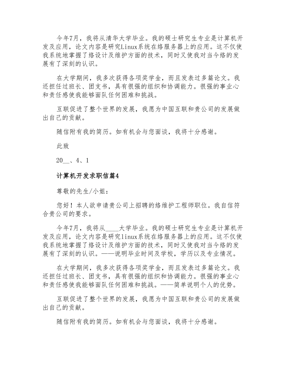 2021年计算机开发求职信范文集锦十篇_第3页