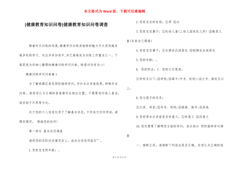 [健康教育知识问卷]健康教育知识问卷调查.docx_第1页