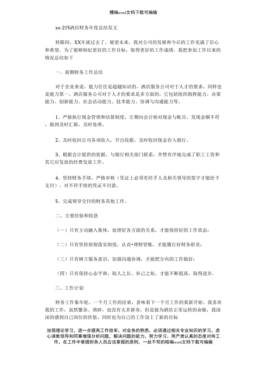 2020-2021酒店财务年度总结范文_第1页