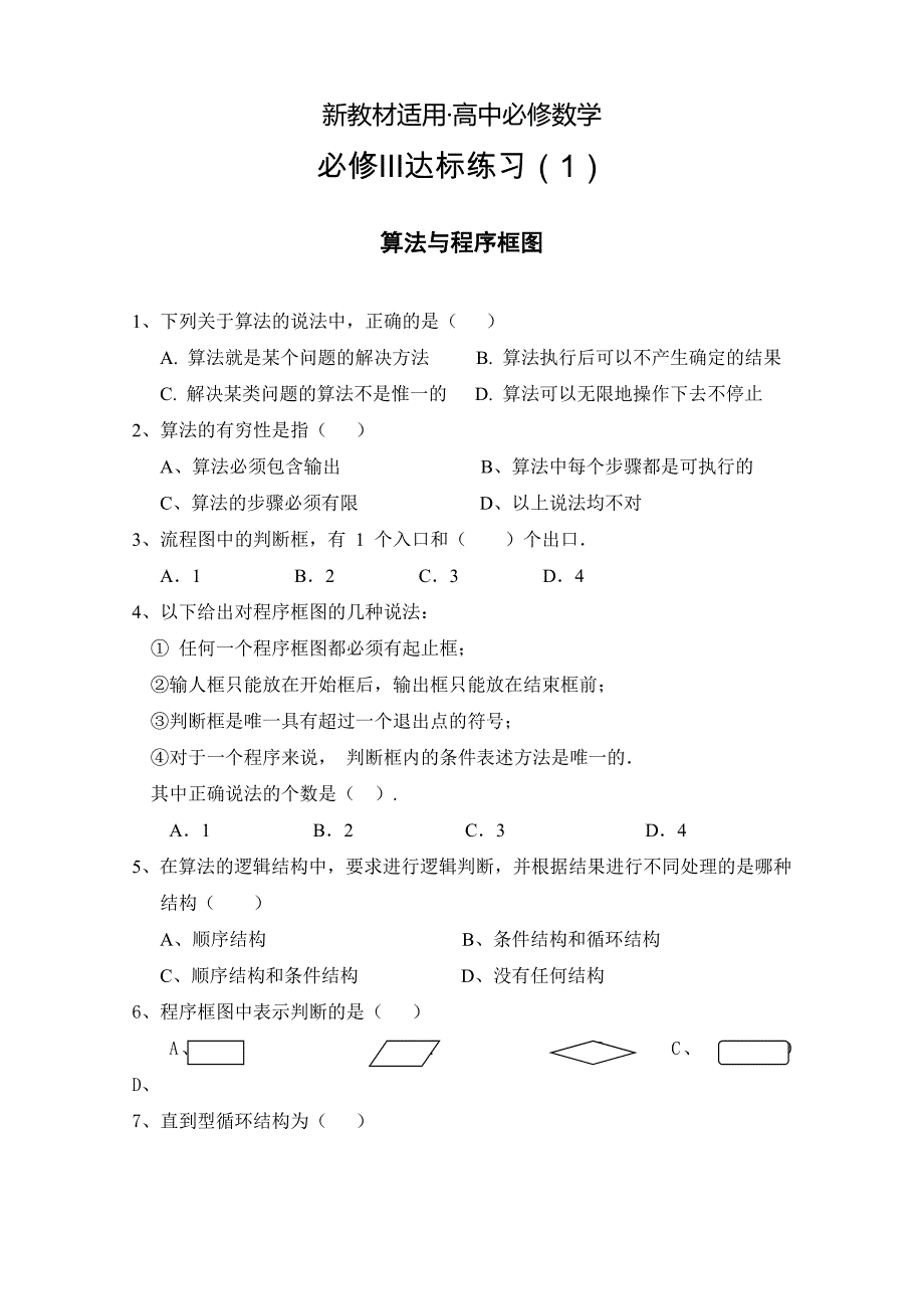 【最新教材】人教版高中数学必修三算法与程序框图达标练习_第1页