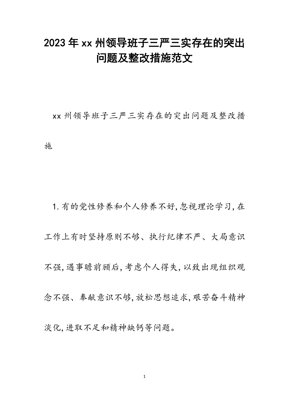 2023年XX州领导班子三严三实存在的突出问题及整改措施.docx_第1页