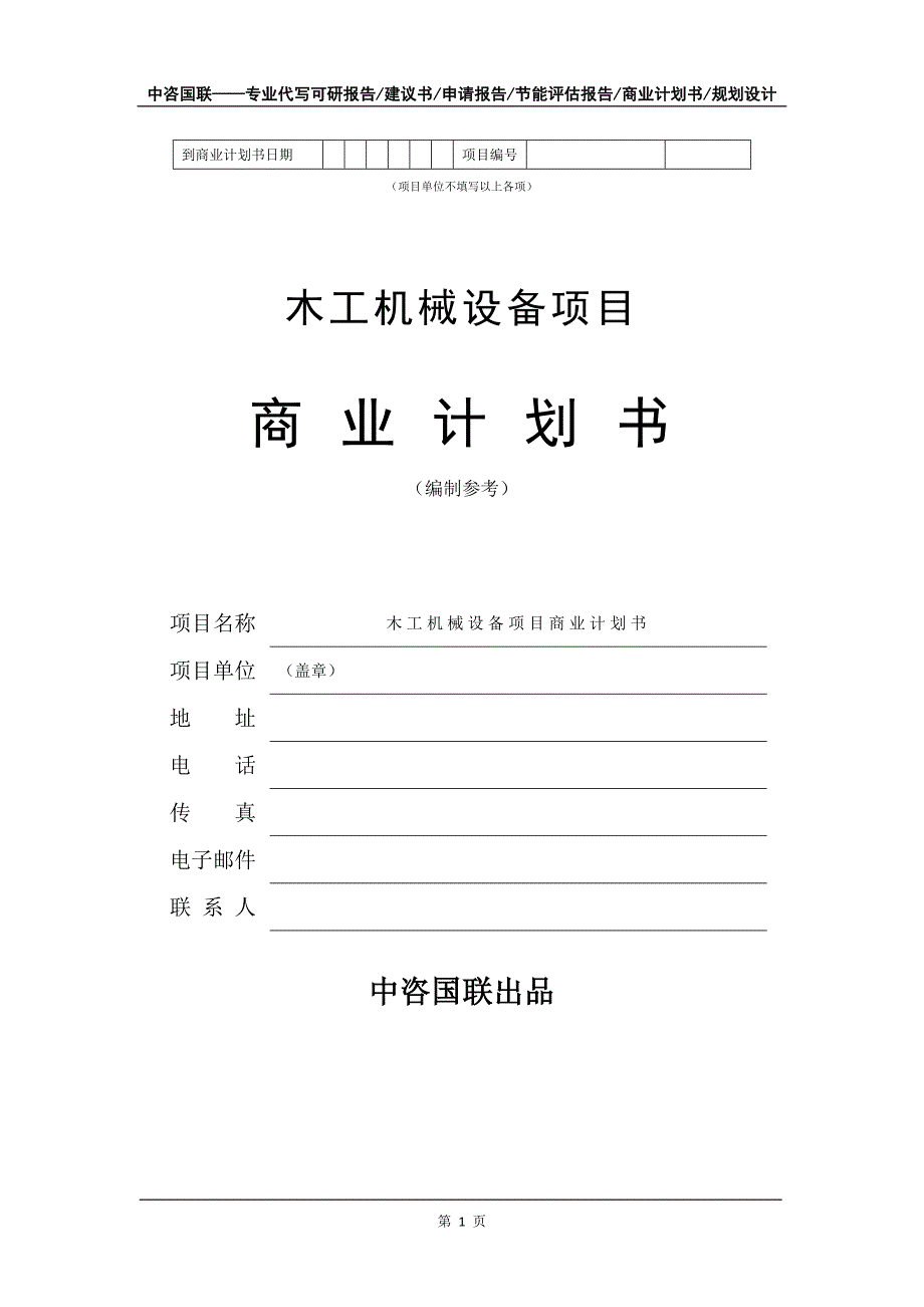 木工机械设备项目商业计划书写作模板_第2页