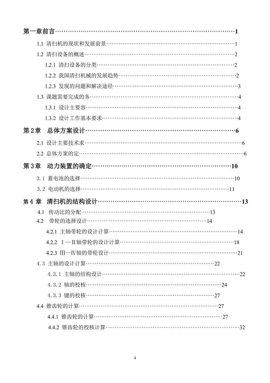 手推式电动清扫车毕业设计_第4页