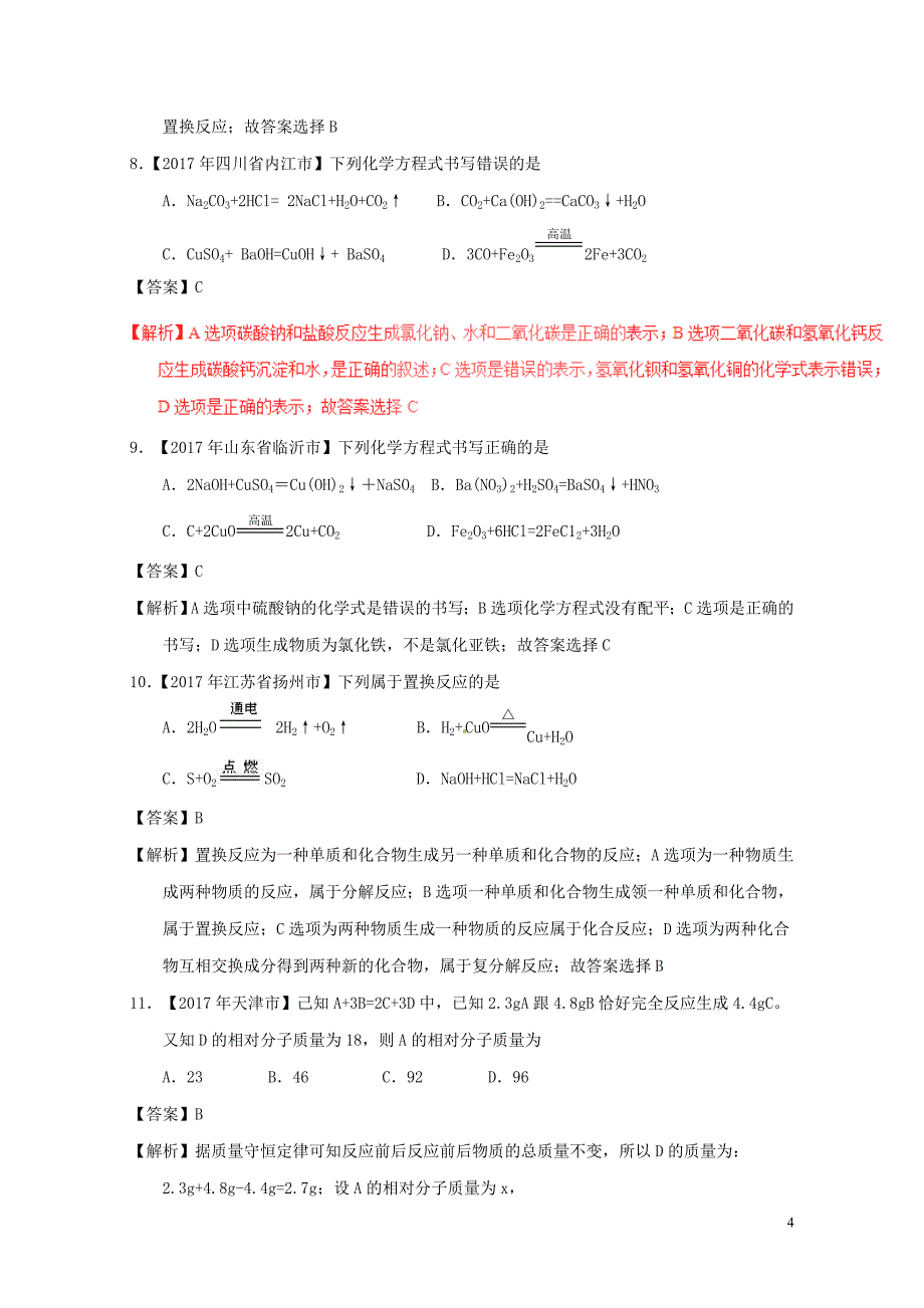 中考化学试题分项版解析汇编第01期专题5.2化学方程式的书写及计算含解析08101_第4页