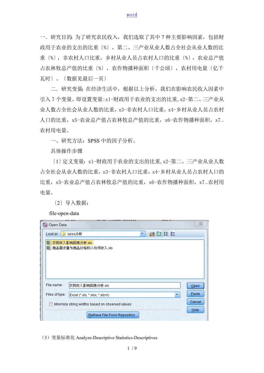 spss因子分析报告实例_第1页