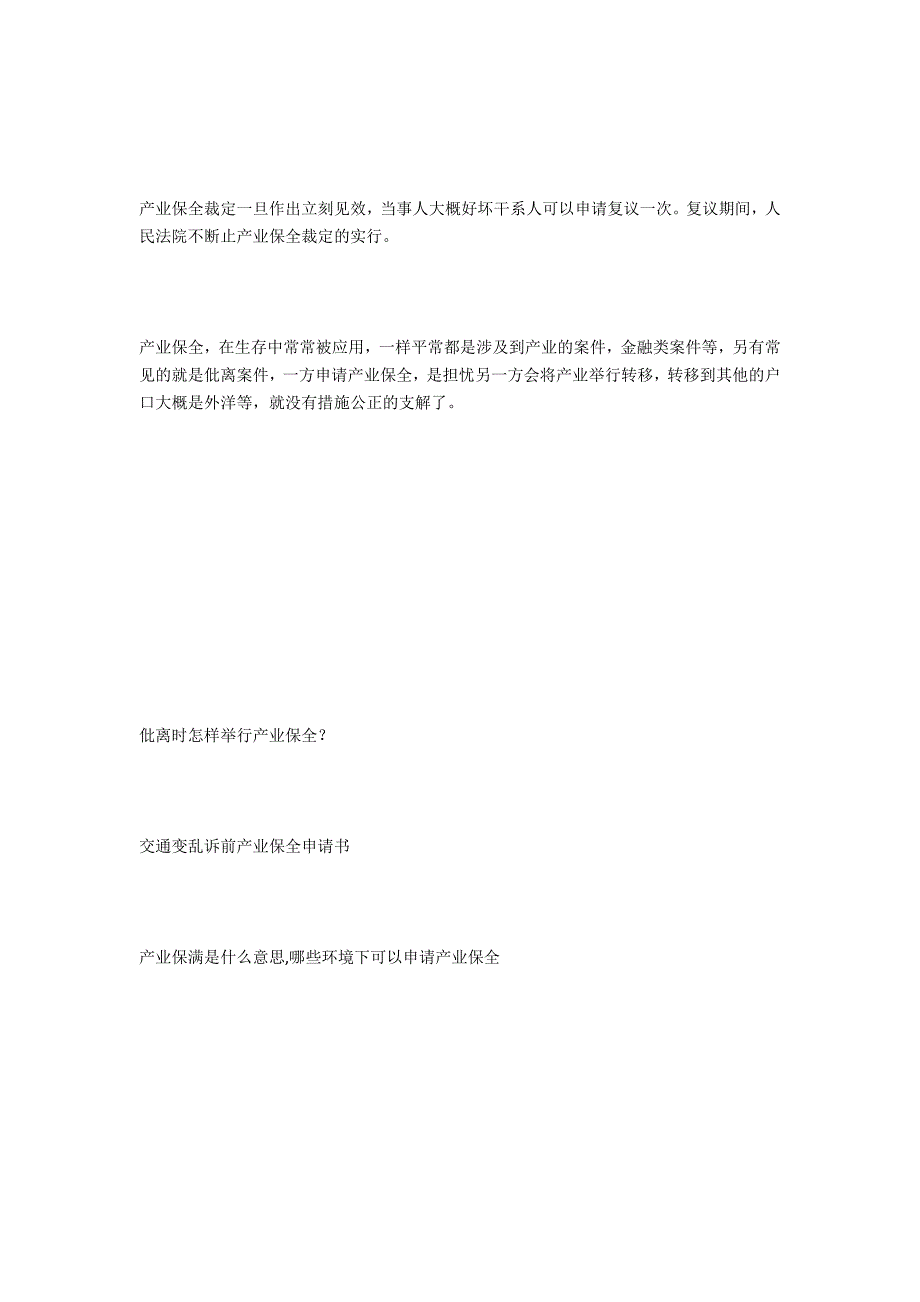 关于离婚财产保全多久？-法律常识_第3页