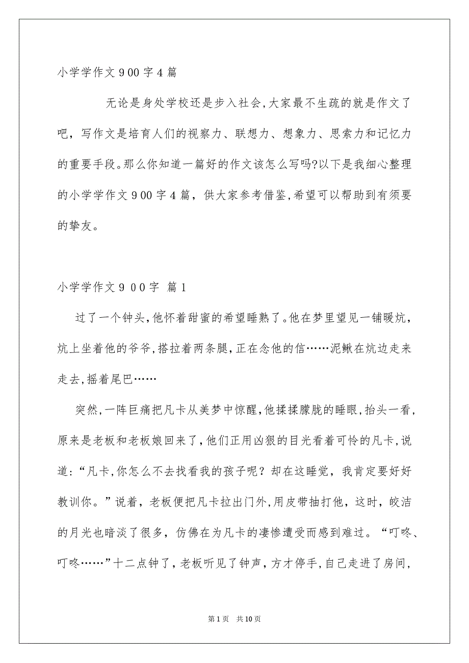 小学学作文900字4篇_第1页