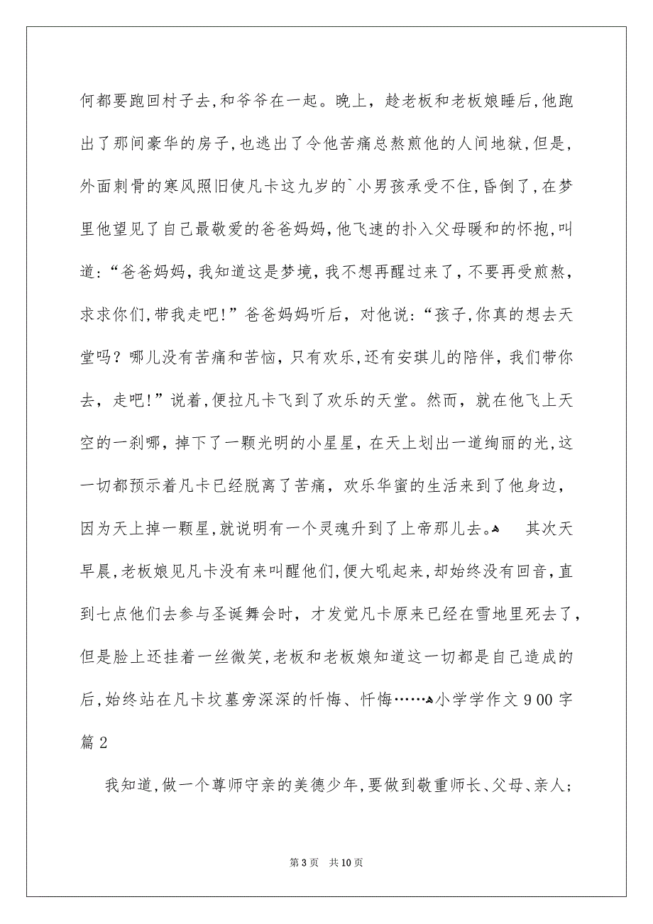 小学学作文900字4篇_第3页