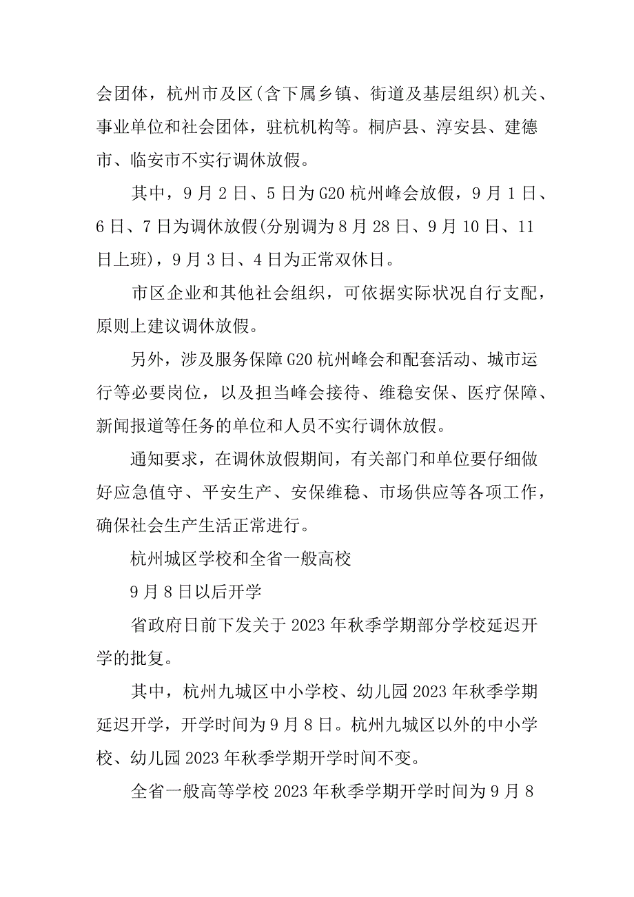 2023年事业单位杭州G20峰会期间调休放假安排通知(G20峰会杭州放假)_第2页