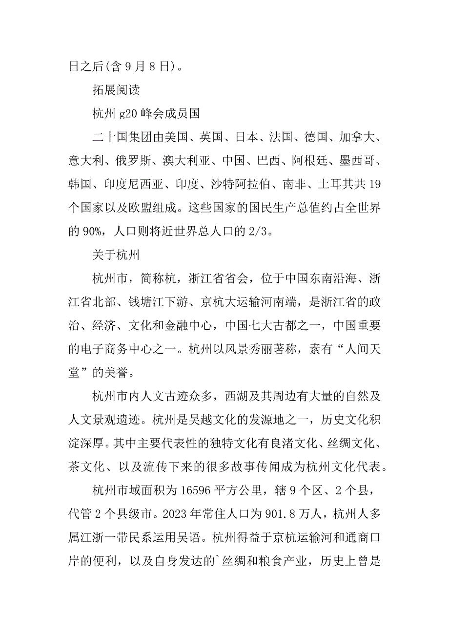 2023年事业单位杭州G20峰会期间调休放假安排通知(G20峰会杭州放假)_第3页