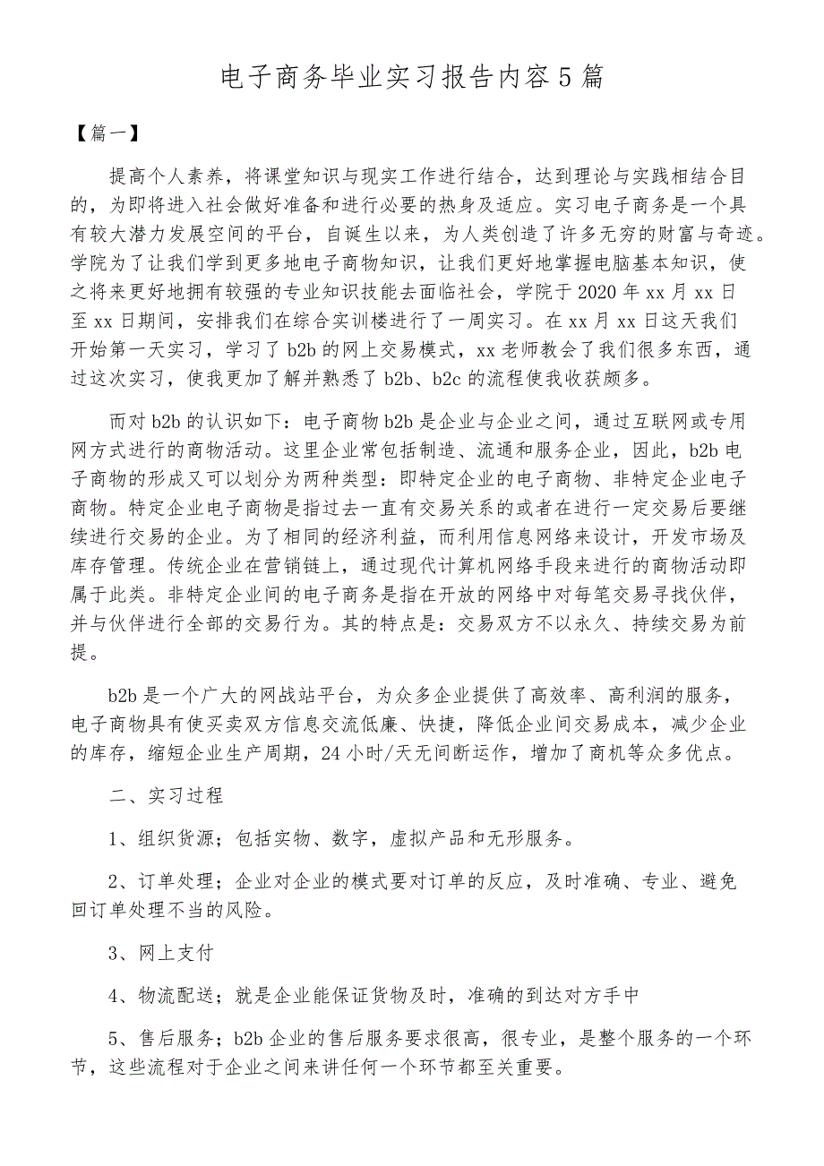 电子商务毕业实习报告内容5篇_第1页