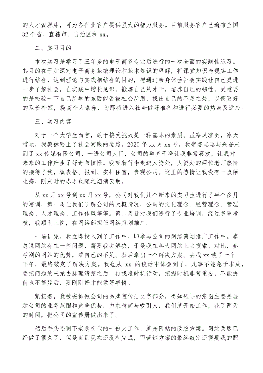 电子商务毕业实习报告内容5篇_第4页