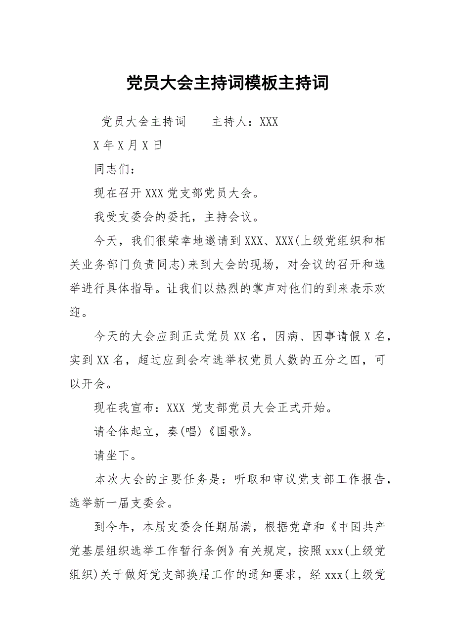 党员大会主持词模板主持词_第1页