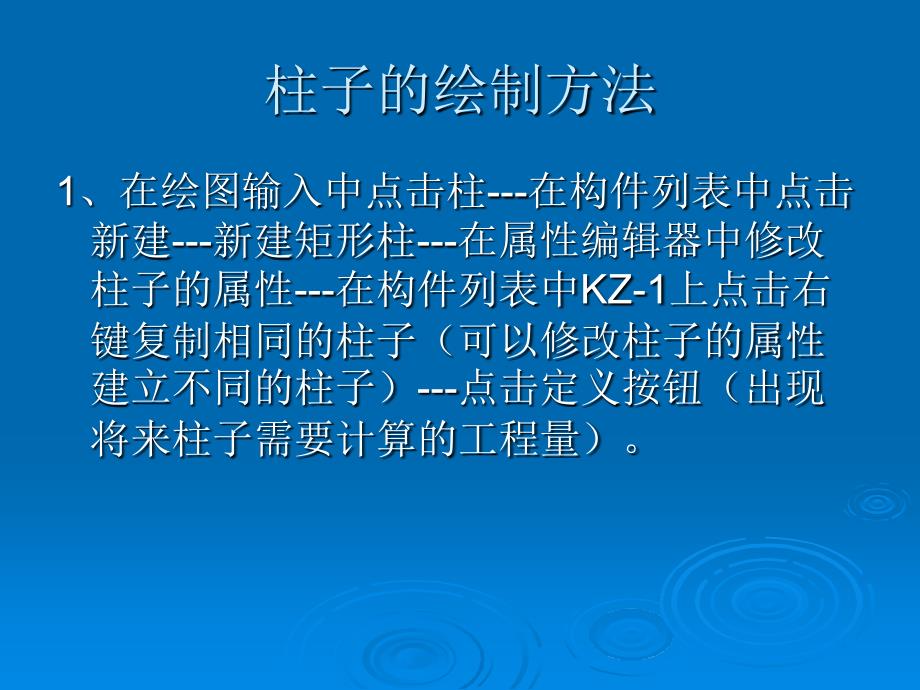 广联达软件柱子的绘制方法_第1页