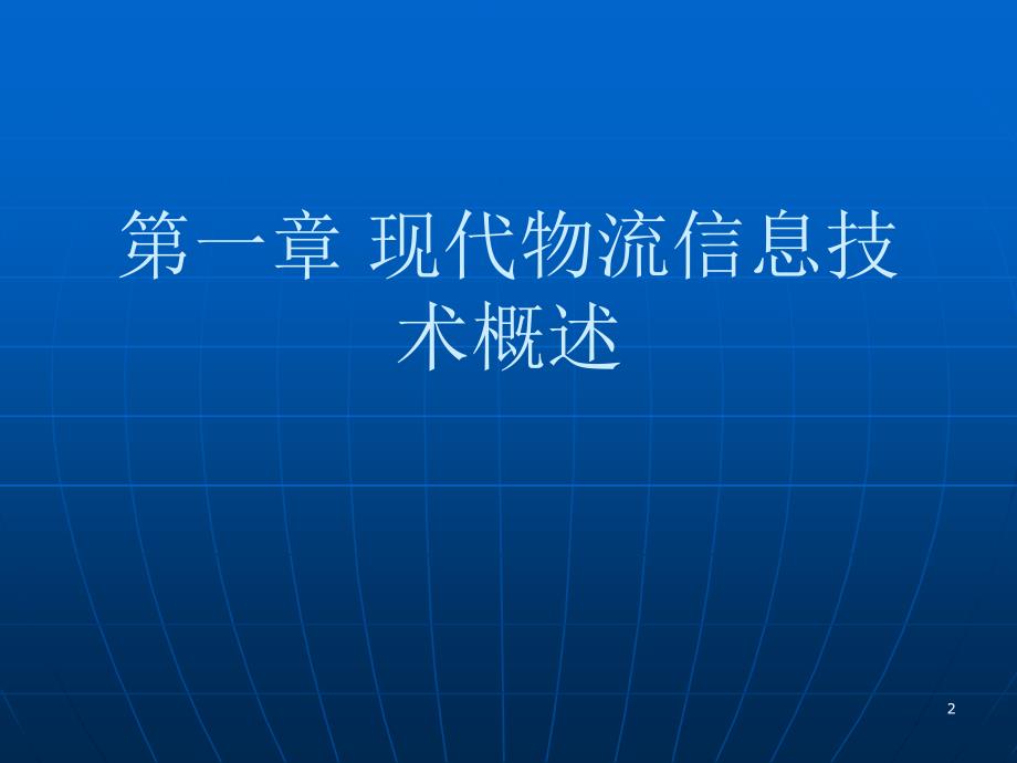 物流信息技术LogisticsInformationTechnology000002_第2页