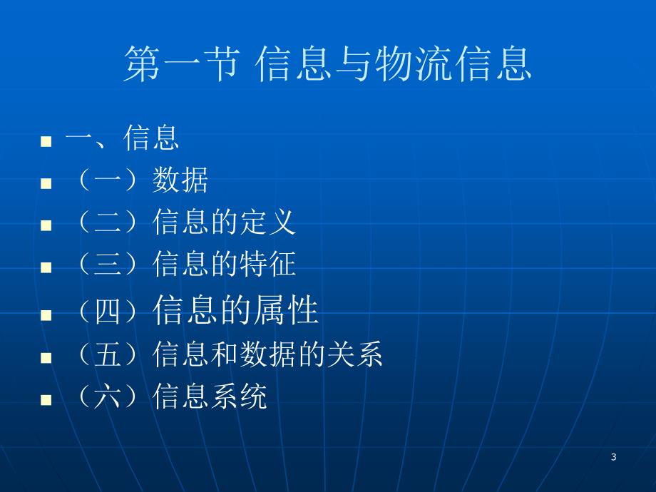 物流信息技术LogisticsInformationTechnology000002_第3页