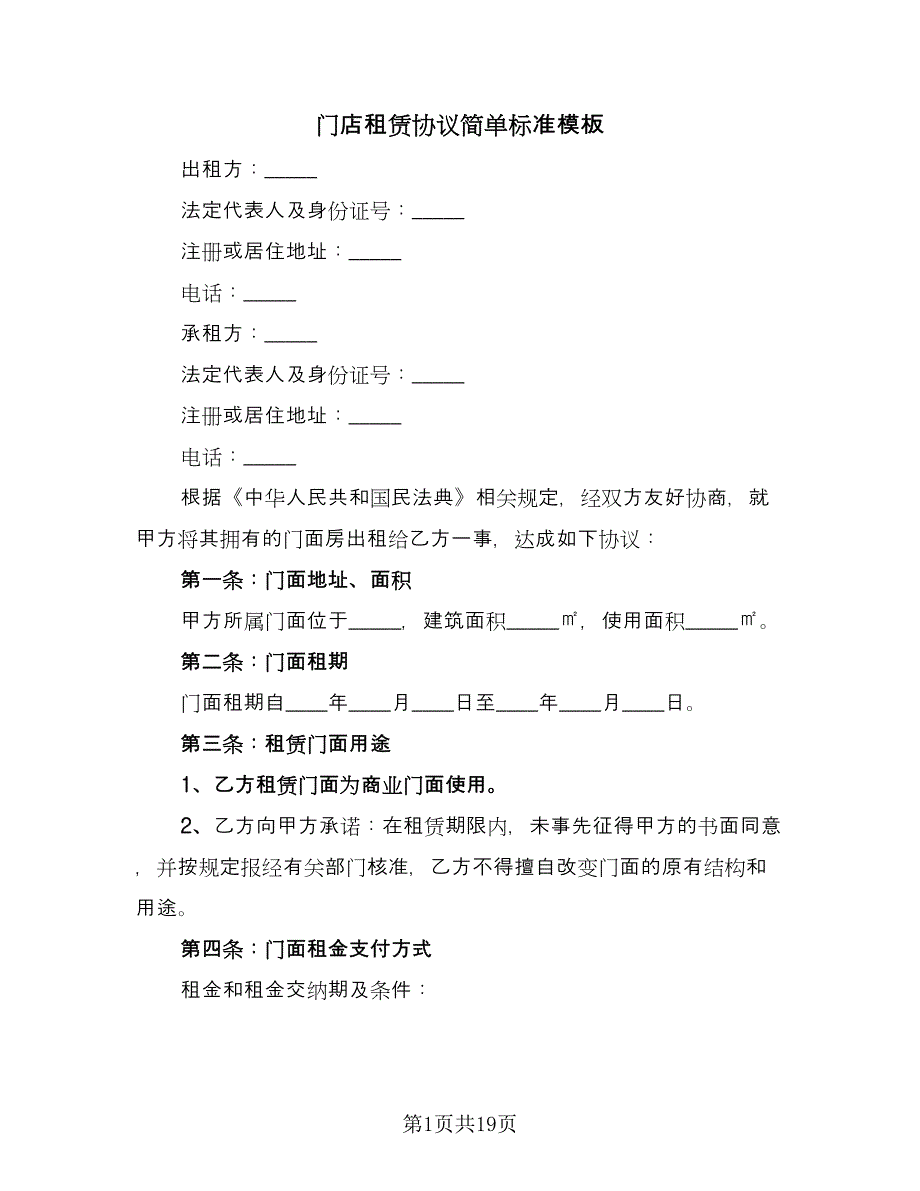 门店租赁协议简单标准模板（六篇）.doc_第1页