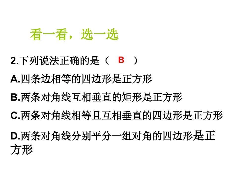 正方形的性质与判定习题课ppt课件_第5页