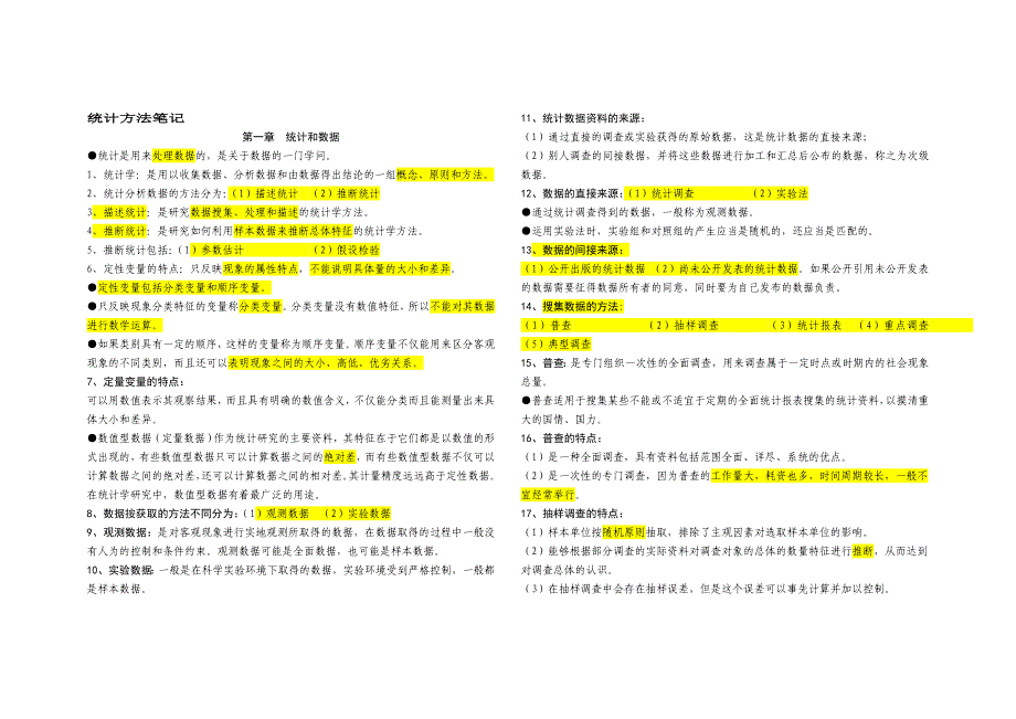 中级统计师考试统计方法笔记_第1页