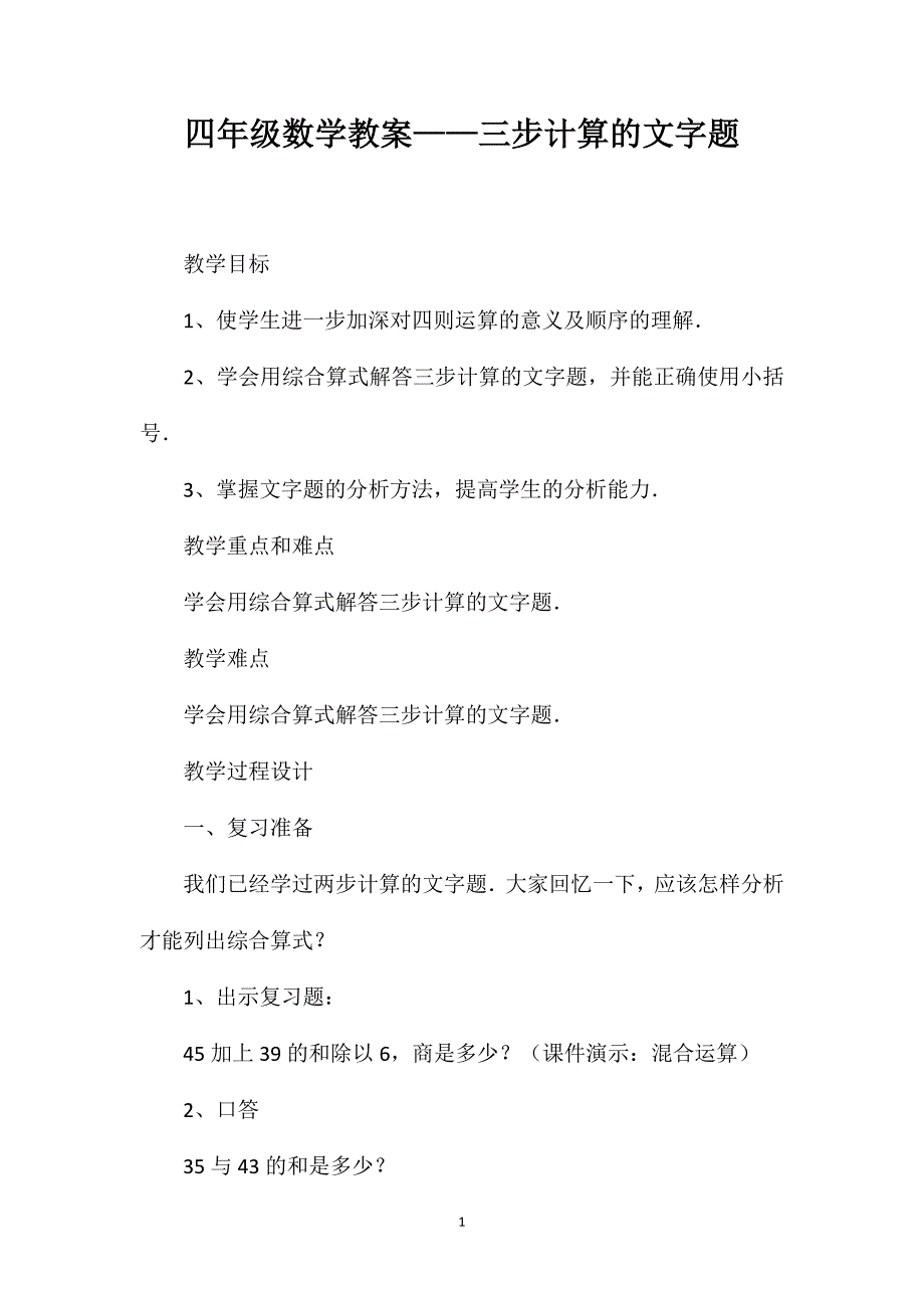 四年级数学教案——三步计算的文字题_第1页