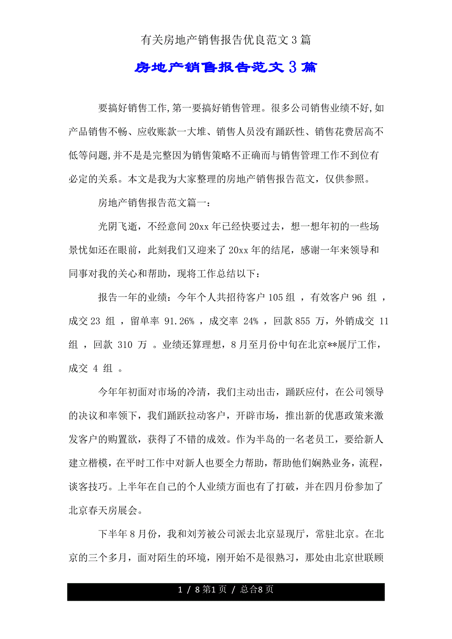 有关房地产销售报告3篇.doc_第1页