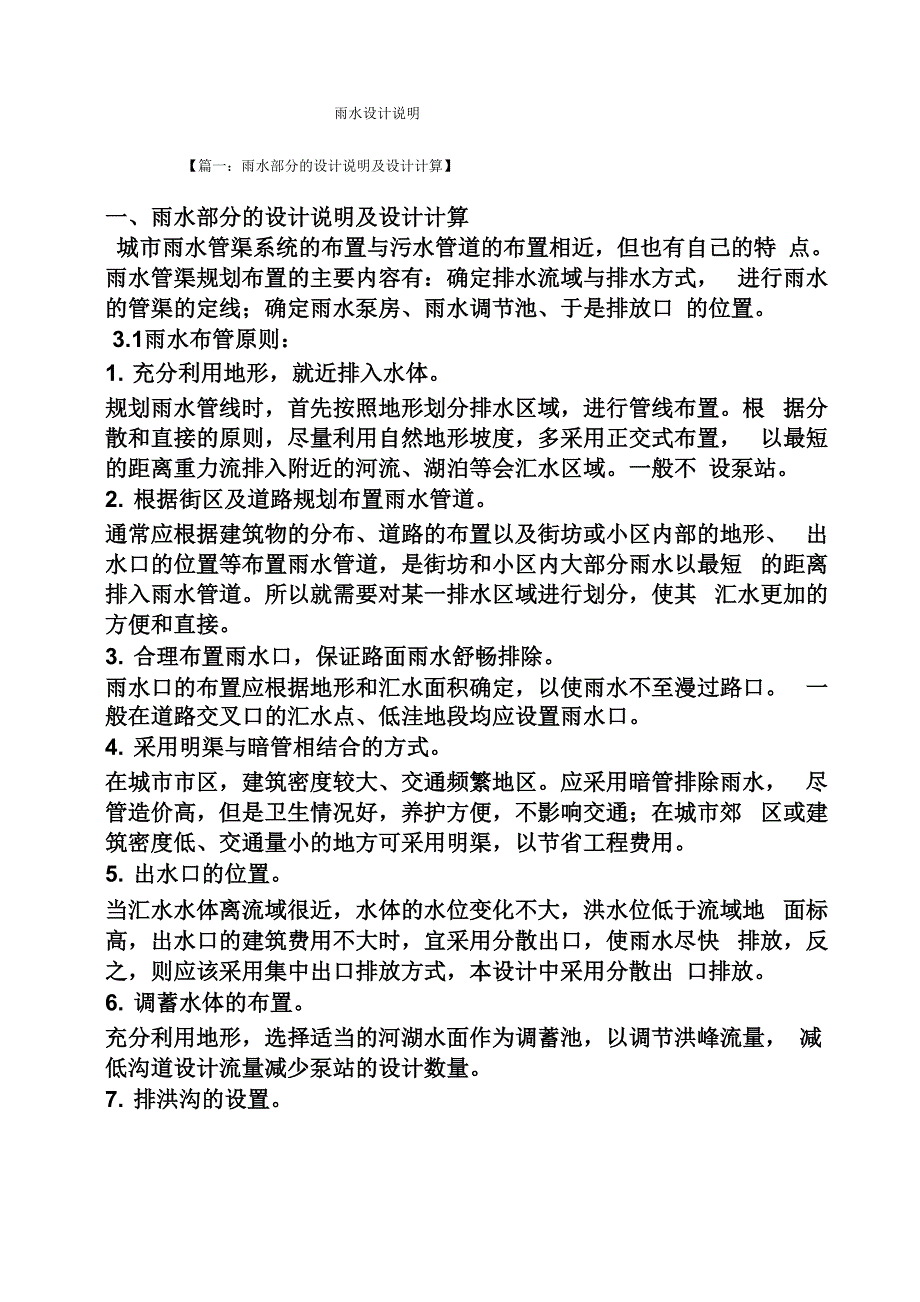 雨水设计说明_第1页