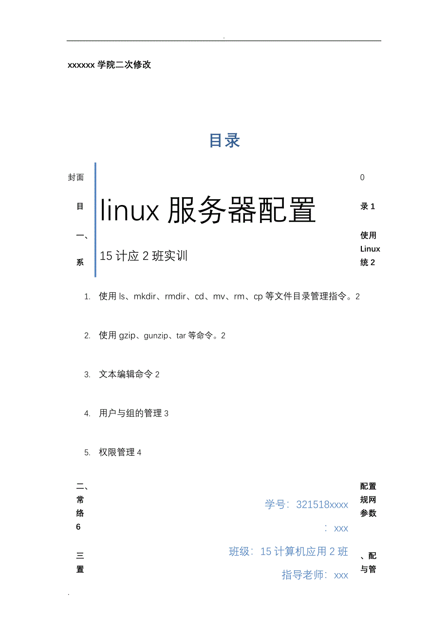 linux实训报告_第1页