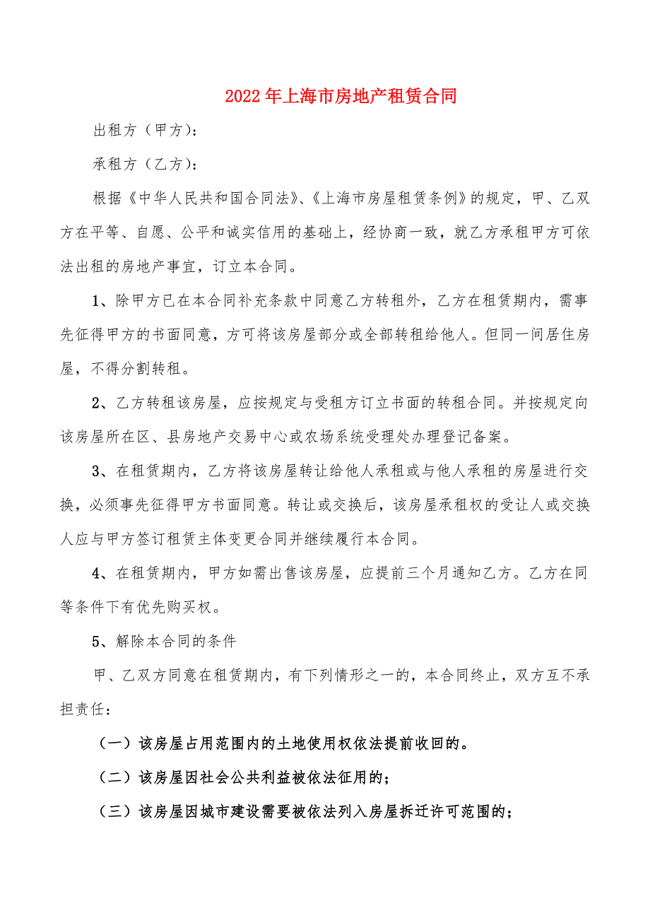 2022年上海市房地产租赁合同_第1页