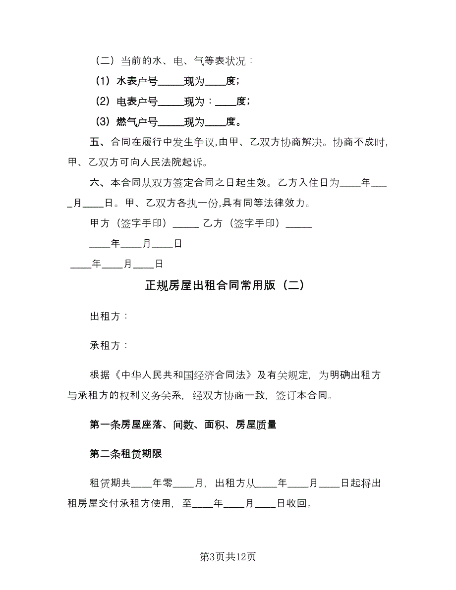 正规房屋出租合同常用版（6篇）_第3页